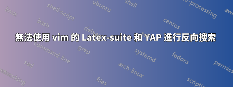 無法使用 vim 的 Latex-suite 和 YAP 進行反向搜索