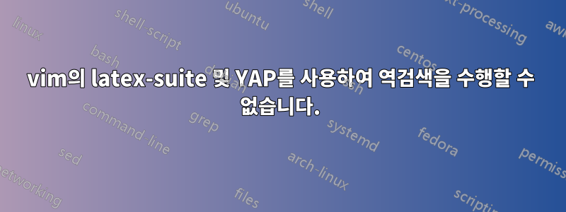 vim의 latex-suite 및 YAP를 사용하여 역검색을 수행할 수 없습니다.