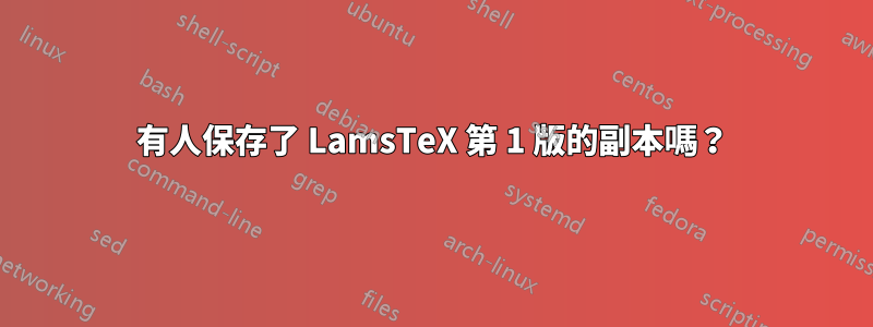 有人保存了 LamsTeX 第 1 版的副本嗎？