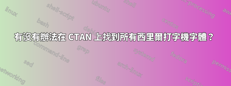 有沒有辦法在 CTAN 上找到所有西里爾打字機字體？