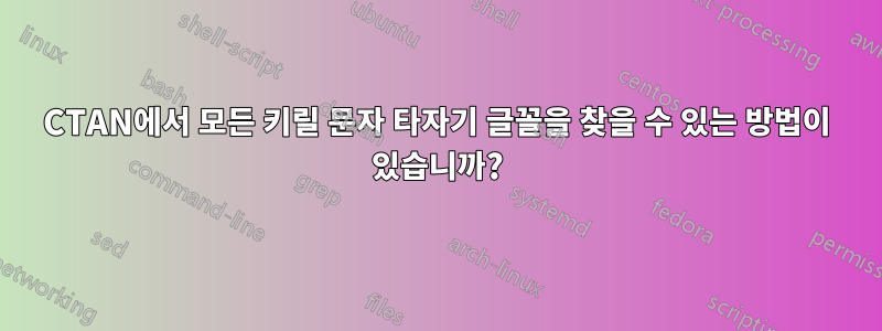 CTAN에서 모든 키릴 문자 타자기 글꼴을 찾을 수 있는 방법이 있습니까?