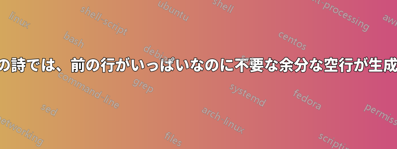 回想録の詩では、前の行がいっぱいなのに不要な余分な空行が生成される