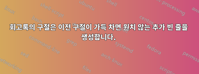 회고록의 구절은 이전 구절이 가득 차면 원치 않는 추가 빈 줄을 생성합니다.