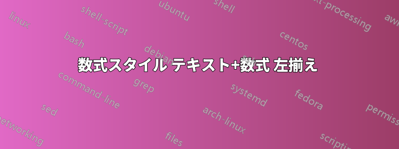 数式スタイル テキスト+数式 左揃え