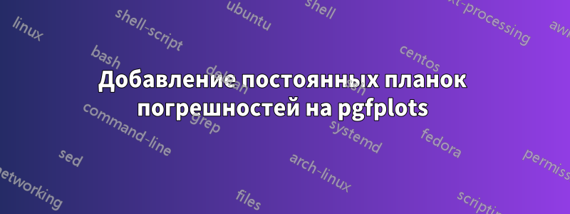 Добавление постоянных планок погрешностей на pgfplots