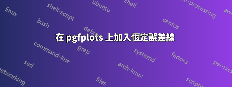 在 pgfplots 上加入恆定誤差線