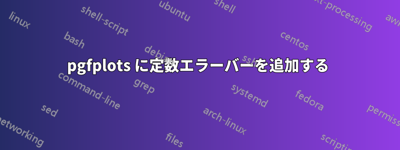 pgfplots に定数エラーバーを追加する