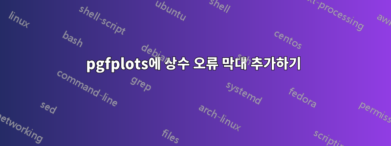 pgfplots에 상수 오류 막대 추가하기