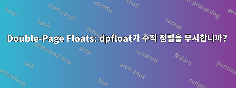 Double-Page Floats: dpfloat가 수직 정렬을 무시합니까?