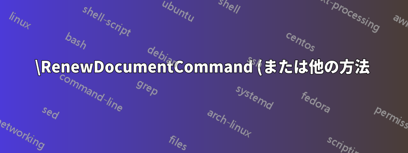 \RenewDocumentCommand (または他の方法) を使用して \eqref 形式を変更します