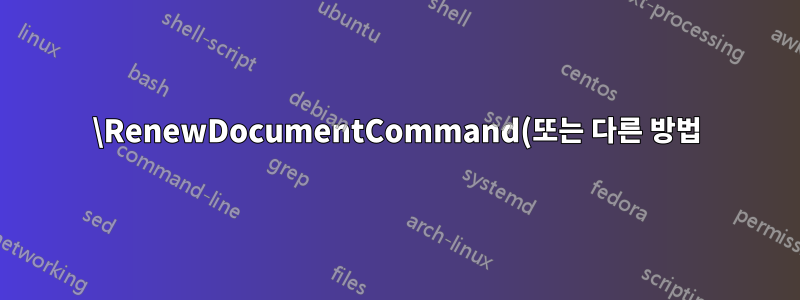 \RenewDocumentCommand(또는 다른 방법)를 사용하여 \eqref 형식을 변경합니다.