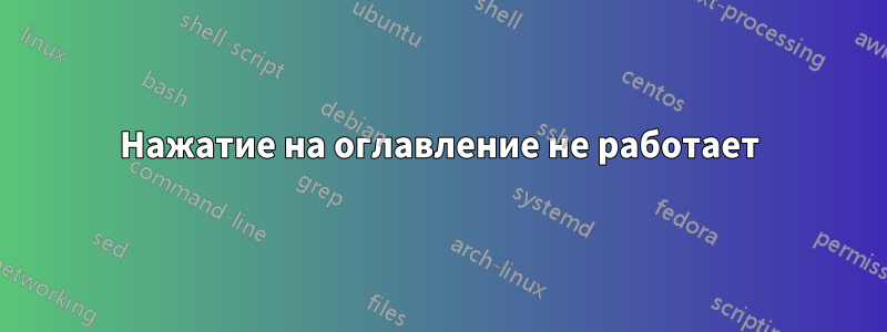 Нажатие на оглавление не работает