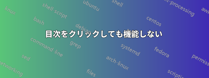 目次をクリックしても機能しない