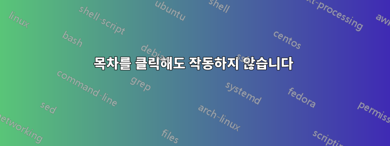 목차를 클릭해도 작동하지 않습니다