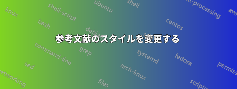 参考文献のスタイルを変更する