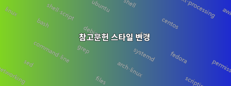 참고문헌 스타일 변경