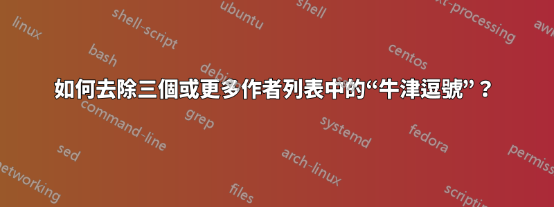 如何去除三個或更多作者列表中的“牛津逗號”？