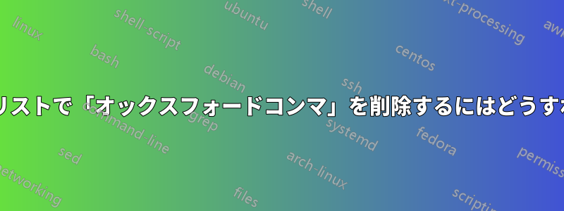 3 人以上の著者のリストで「オックスフォードコンマ」を削除するにはどうすればよいですか?