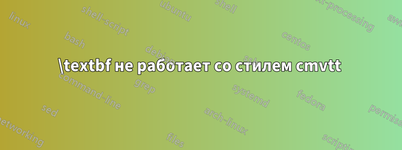 \textbf не работает со стилем cmvtt