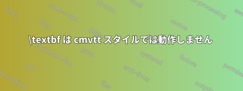 \textbf は cmvtt スタイルでは動作しません