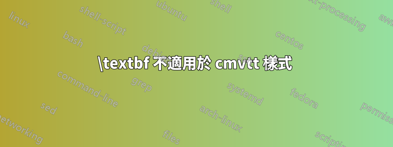 \textbf 不適用於 cmvtt 樣式