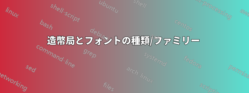 造幣局とフォントの種類/ファミリー