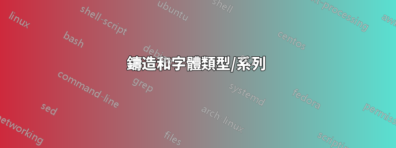 鑄造和字體類型/系列