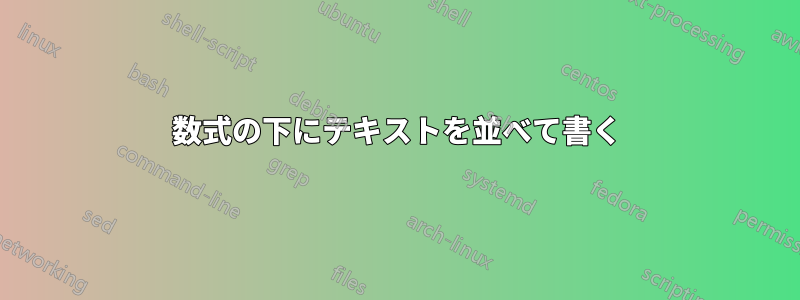 数式の下にテキストを並べて書く