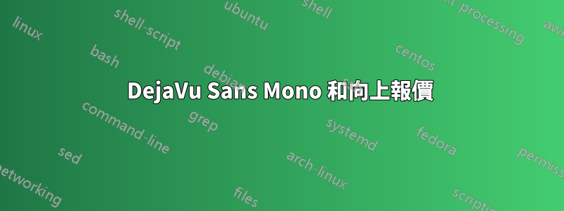 DejaVu Sans Mono 和向上報價