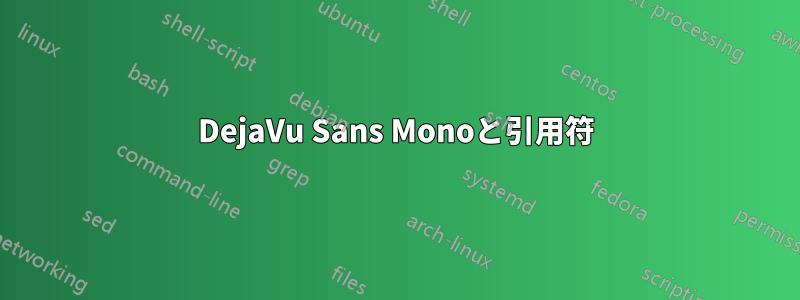 DejaVu Sans Monoと引用符