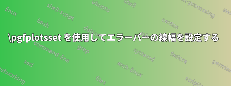 \pgfplotsset を使用してエラーバーの線幅を設定する 