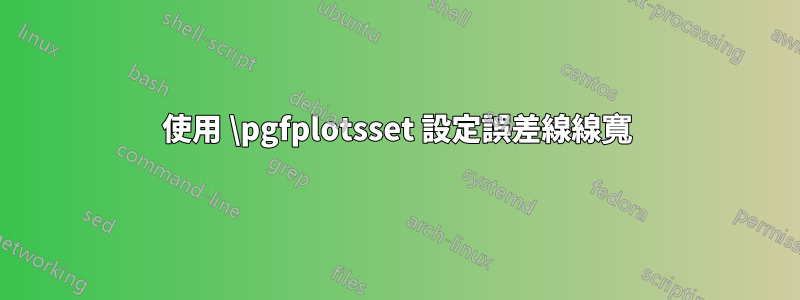 使用 \pgfplotsset 設定誤差線線寬