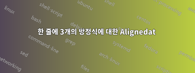 한 줄에 3개의 방정식에 대한 Alignedat