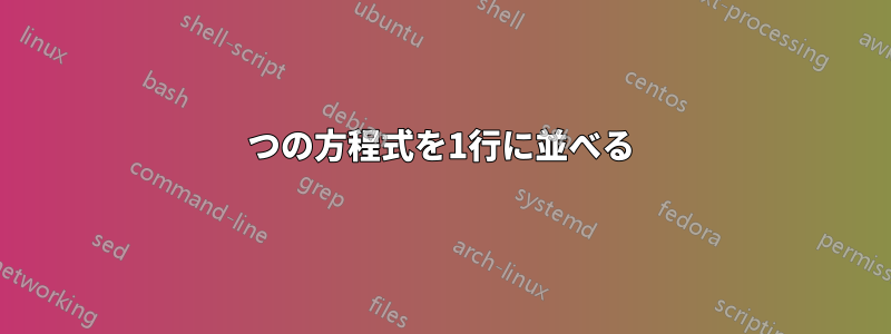 3つの方程式を1行に並べる