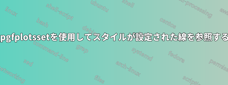 \pgfplotssetを使用してスタイルが設定された線を参照する