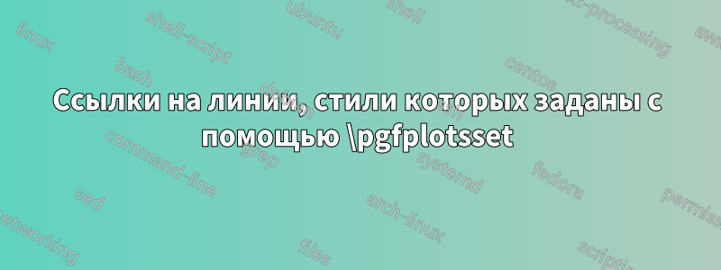 Ссылки на линии, стили которых заданы с помощью \pgfplotsset