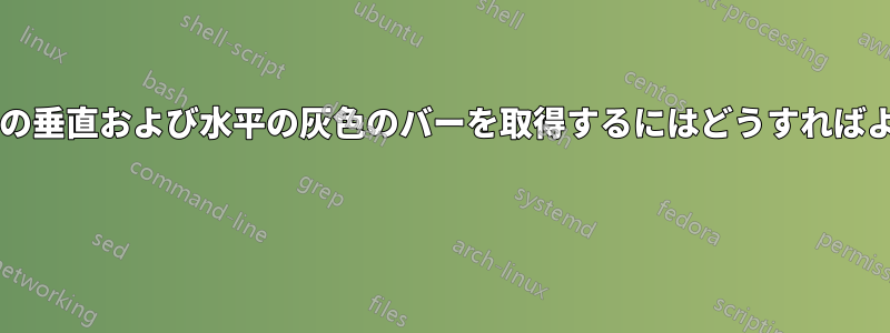 マトリックス内の垂直および水平の灰色のバーを取得するにはどうすればよいでしょうか? 