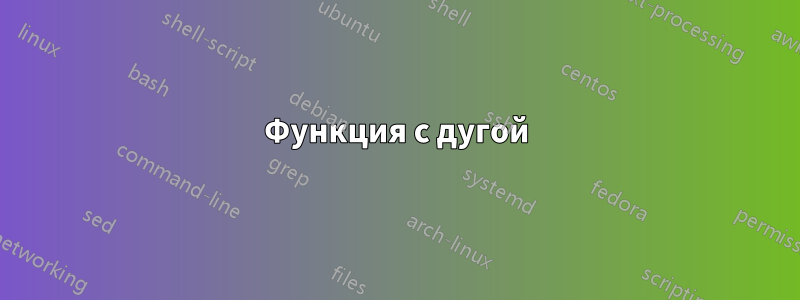 Функция с дугой