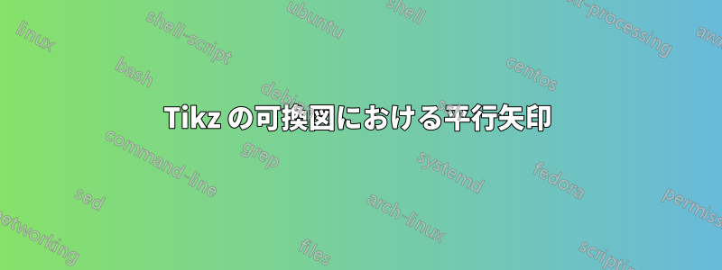 Tikz の可換図における平行矢印