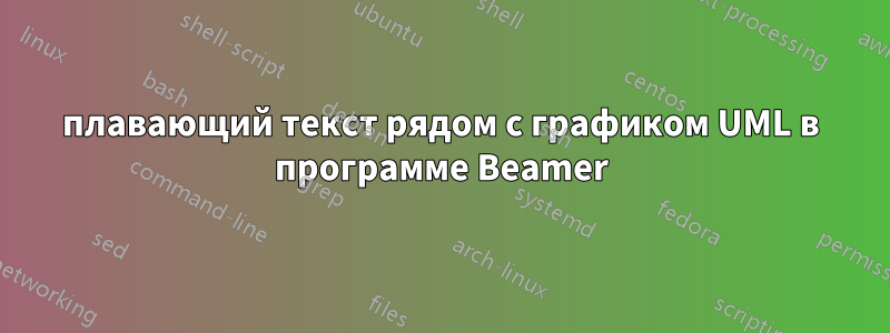 плавающий текст рядом с графиком UML в программе Beamer