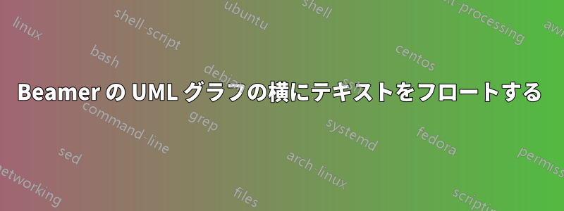 Beamer の UML グラフの横にテキストをフロートする