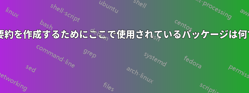 美しい要約を作成するためにここで使用されているパッケージは何ですか? 