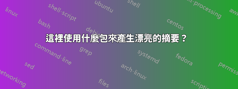 這裡使用什麼包來產生漂亮的摘要？ 