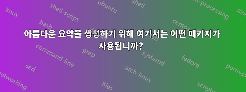 아름다운 요약을 생성하기 위해 여기서는 어떤 패키지가 사용됩니까? 