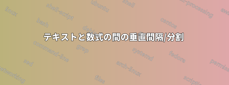 テキストと数式の間の垂直間隔/分割