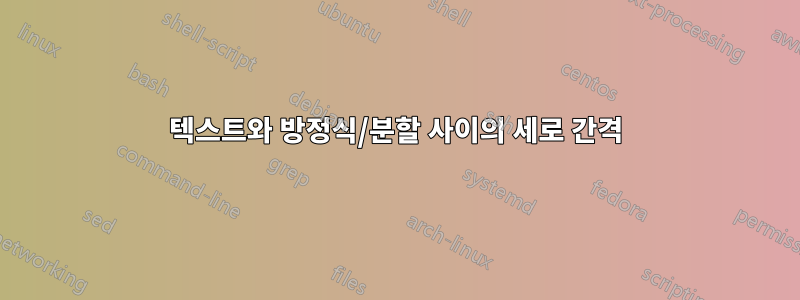 텍스트와 방정식/분할 사이의 세로 간격