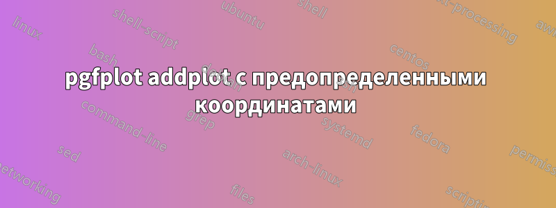 pgfplot addplot с предопределенными координатами