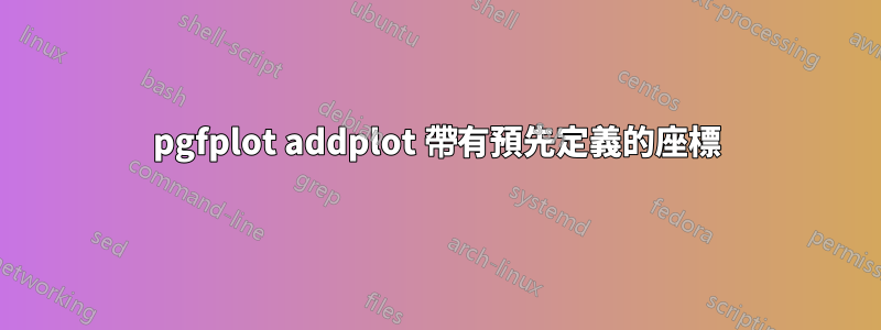 pgfplot addplot 帶有預先定義的座標