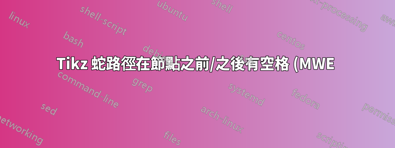 Tikz 蛇路徑在節點之前/之後有空格 (MWE)