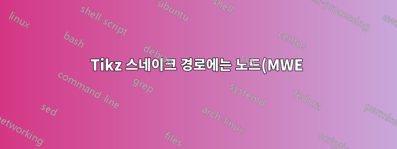 Tikz 스네이크 경로에는 노드(MWE) 앞/뒤에 공백이 있습니다.
